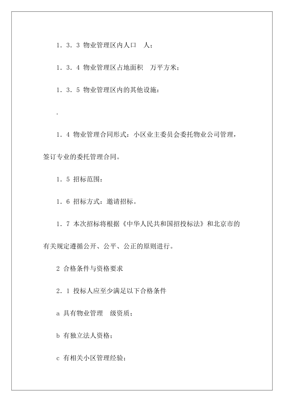 有关物业管理招标书招标须知工程招标书模板招标书模板样本_第3页