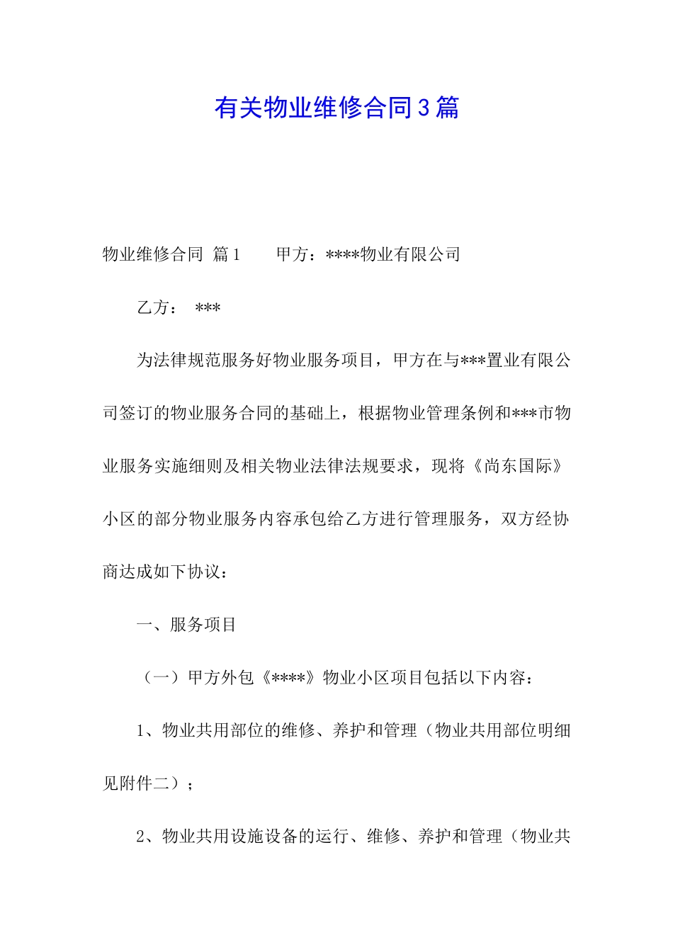 有关物业维修合同3篇_第1页