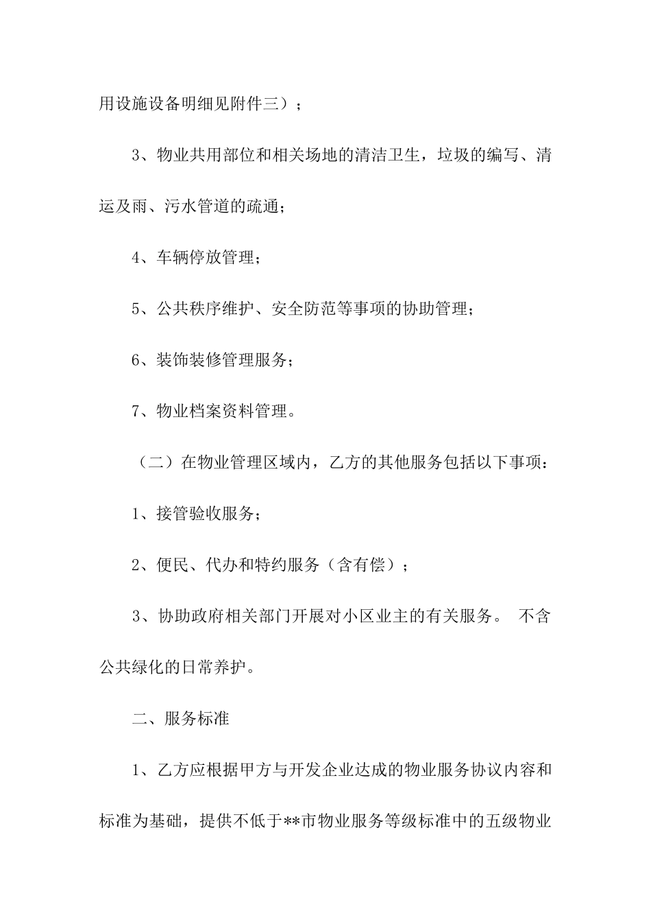 有关物业维修合同3篇_第2页