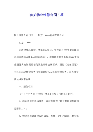 有关物业维修合同3篇