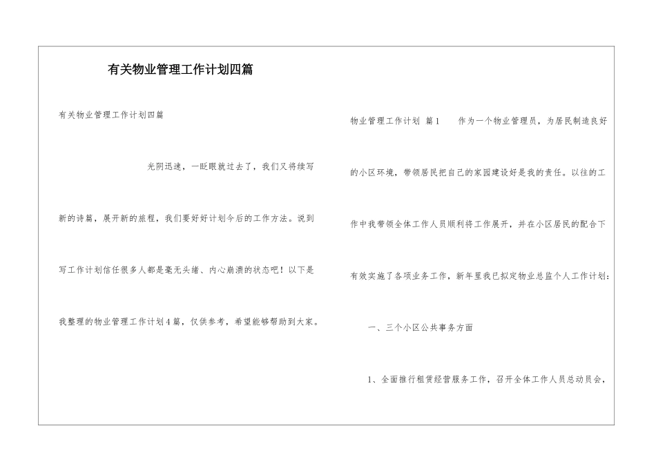 有关物业管理工作计划四篇_第1页