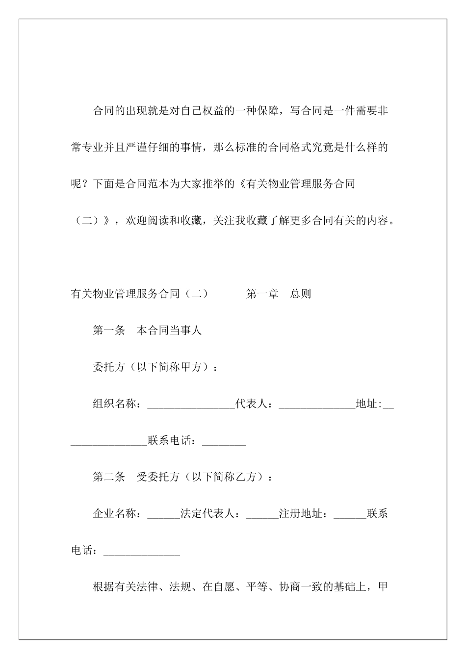 有关物业管理服务合同物业管理服务合同_第2页