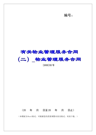 有关物业管理服务合同物业管理服务合同