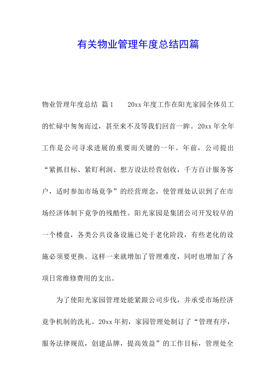 有关物业管理年度总结四篇_第1页
