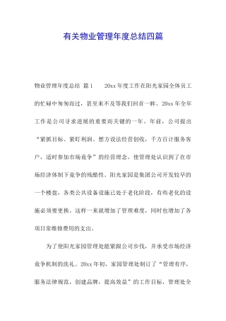 有关物业管理年度总结四篇