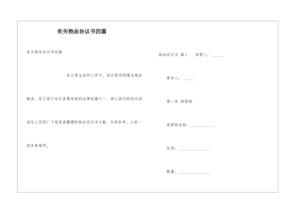 有关物品协议书四篇_第1页