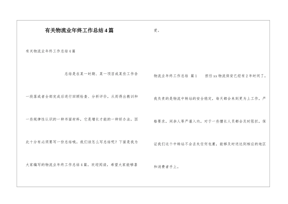 有关物流业年终工作总结4篇_第1页