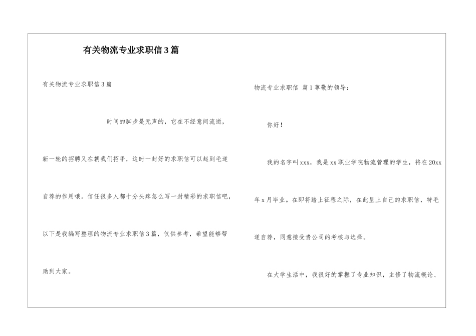 有关物流专业求职信3篇_第1页