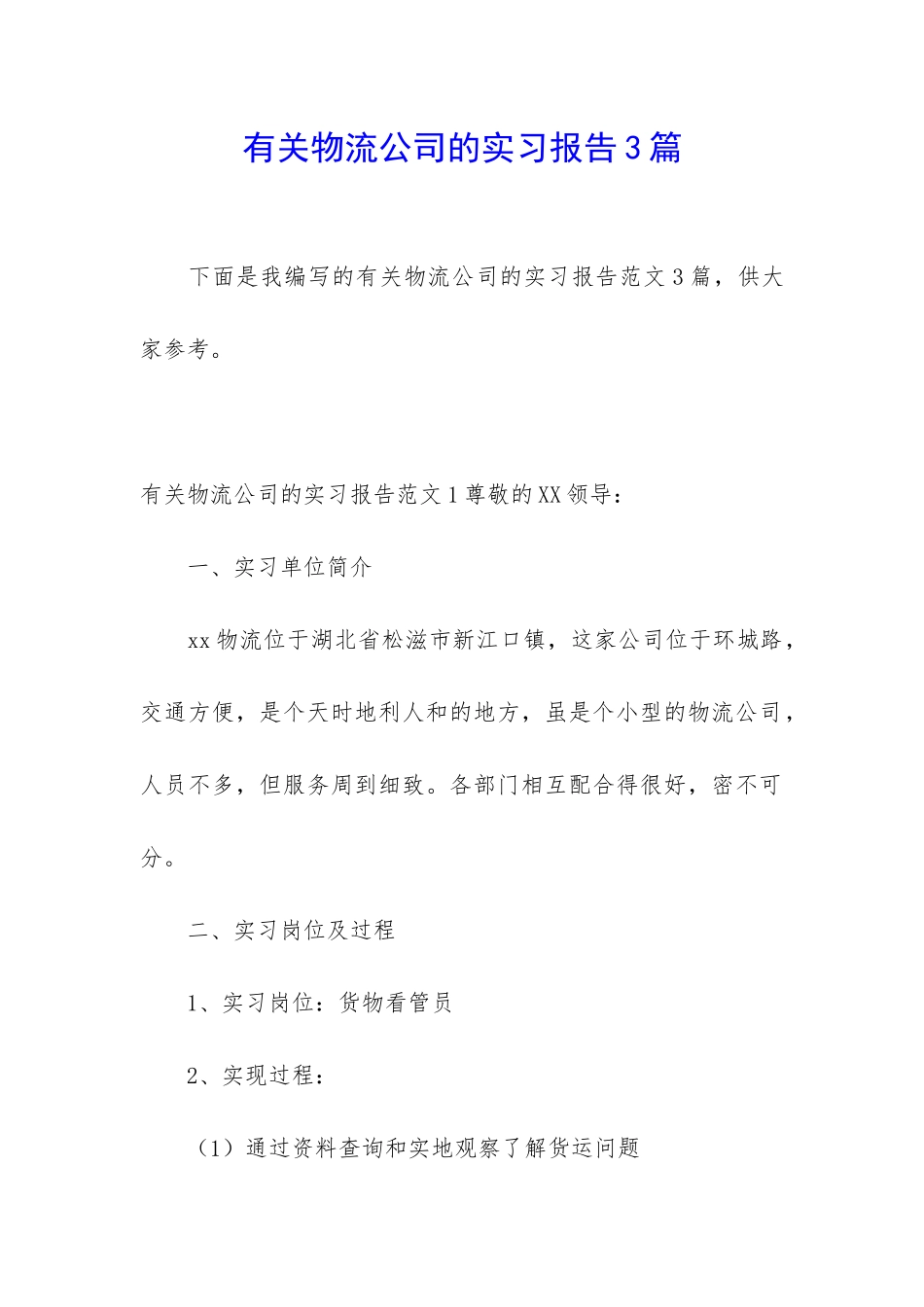 有关物流公司的实习报告3篇_第1页