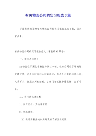有关物流公司的实习报告3篇