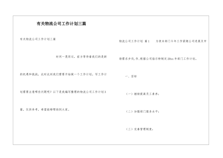 有关物流公司工作计划三篇_第1页