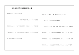 有关物流工作计划模板汇总9篇