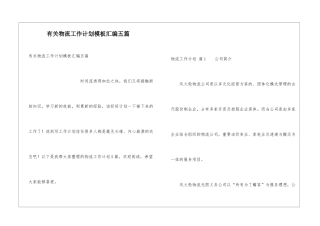有关物流工作计划模板汇编五篇