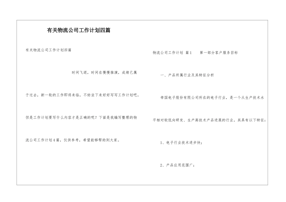 有关物流公司工作计划四篇_第1页