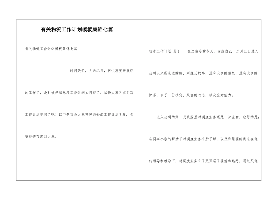 有关物流工作计划模板集锦七篇_第1页