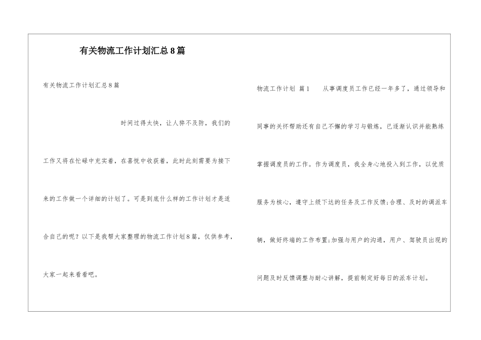 有关物流工作计划汇总8篇_第1页