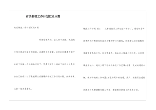 有关物流工作计划汇总8篇