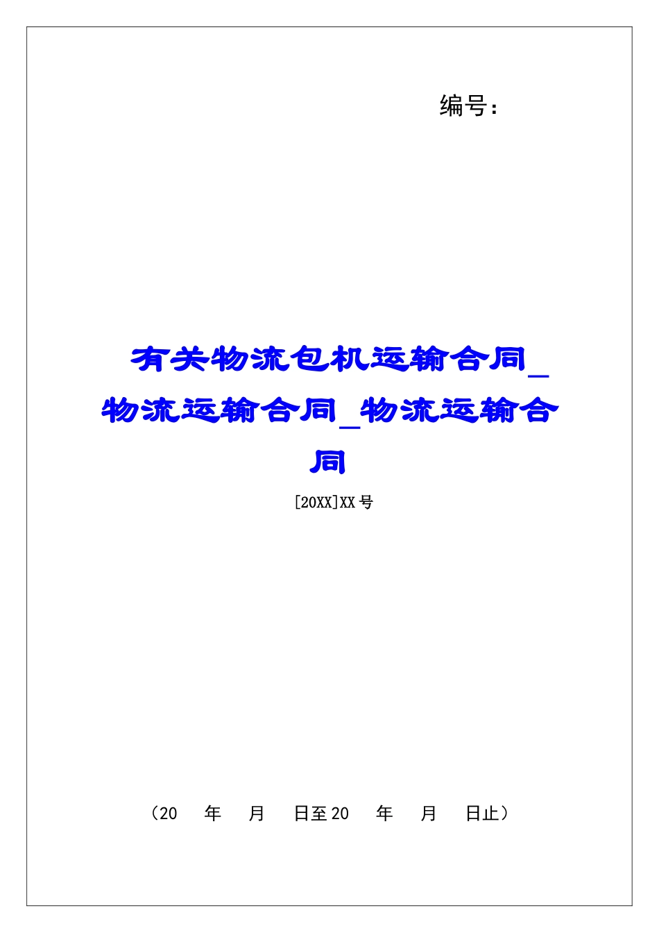 有关物流包机运输合同物流运输合同物流运输合同_第1页