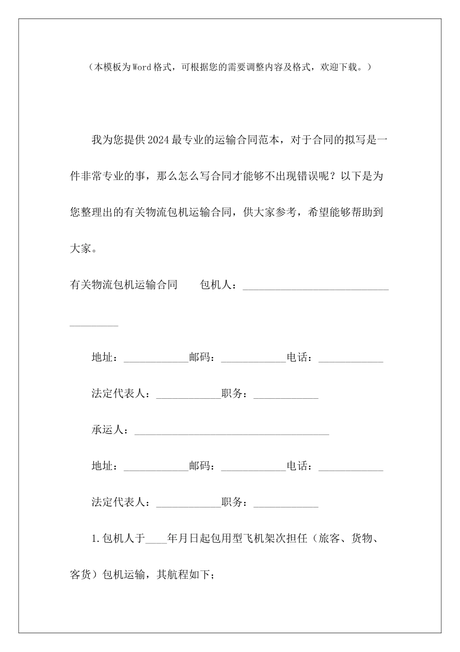 有关物流包机运输合同物流运输合同物流运输合同_第2页