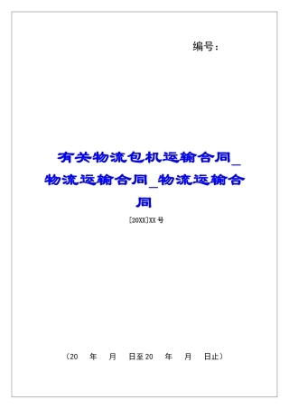 有关物流包机运输合同物流运输合同物流运输合同