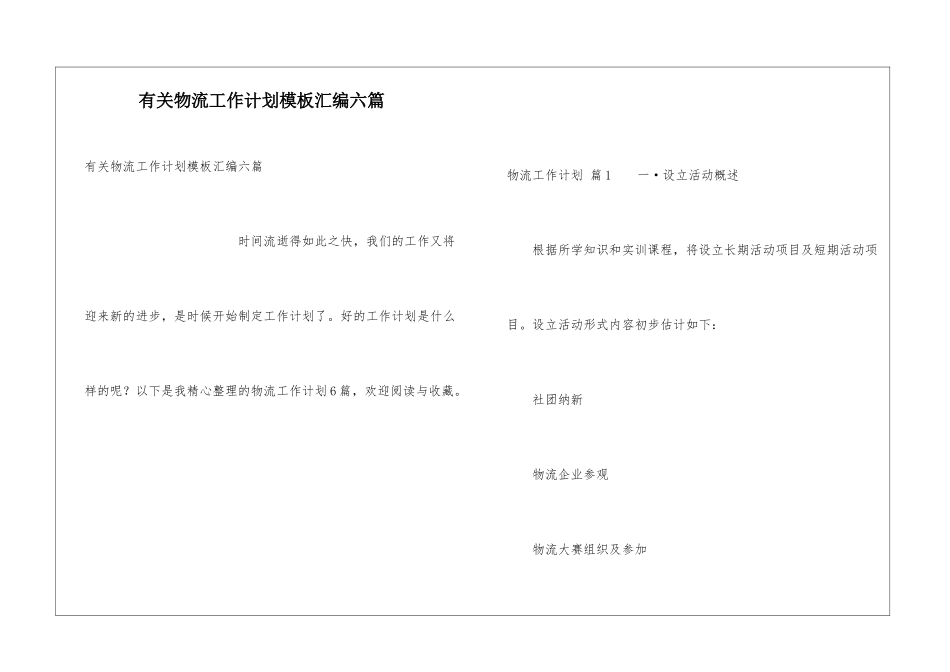 有关物流工作计划模板汇编六篇_第1页