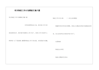 有关物流工作计划模板汇编六篇