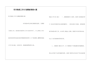有关物流工作计划模板锦集9篇