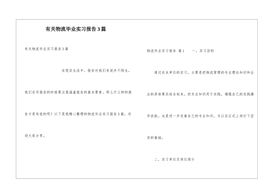 有关物流毕业实习报告3篇_第1页