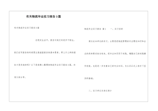 有关物流毕业实习报告3篇