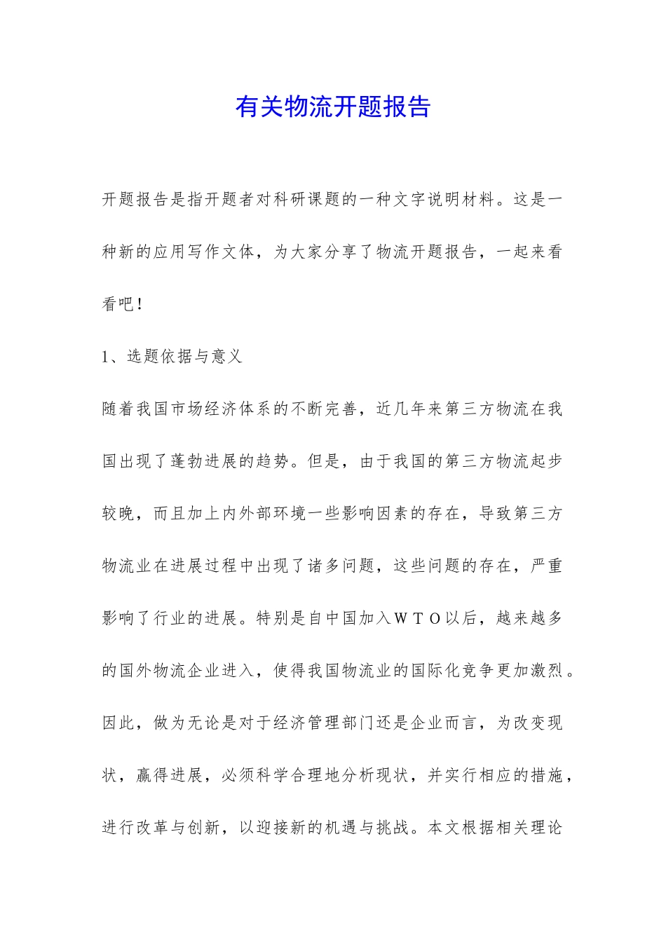 有关物流开题报告-_第1页
