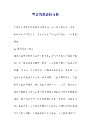 有关物流开题报告-