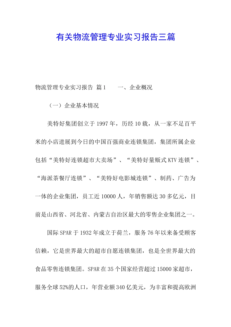 有关物流管理专业实习报告三篇_第1页