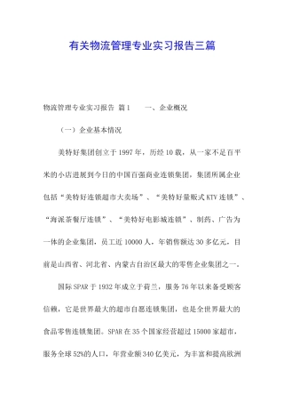有关物流管理专业实习报告三篇