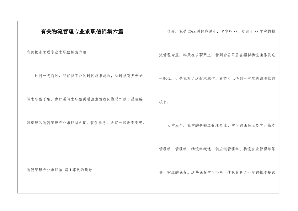 有关物流管理专业求职信锦集六篇_第1页