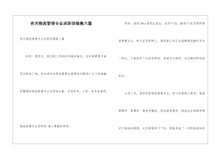 有关物流管理专业求职信锦集六篇