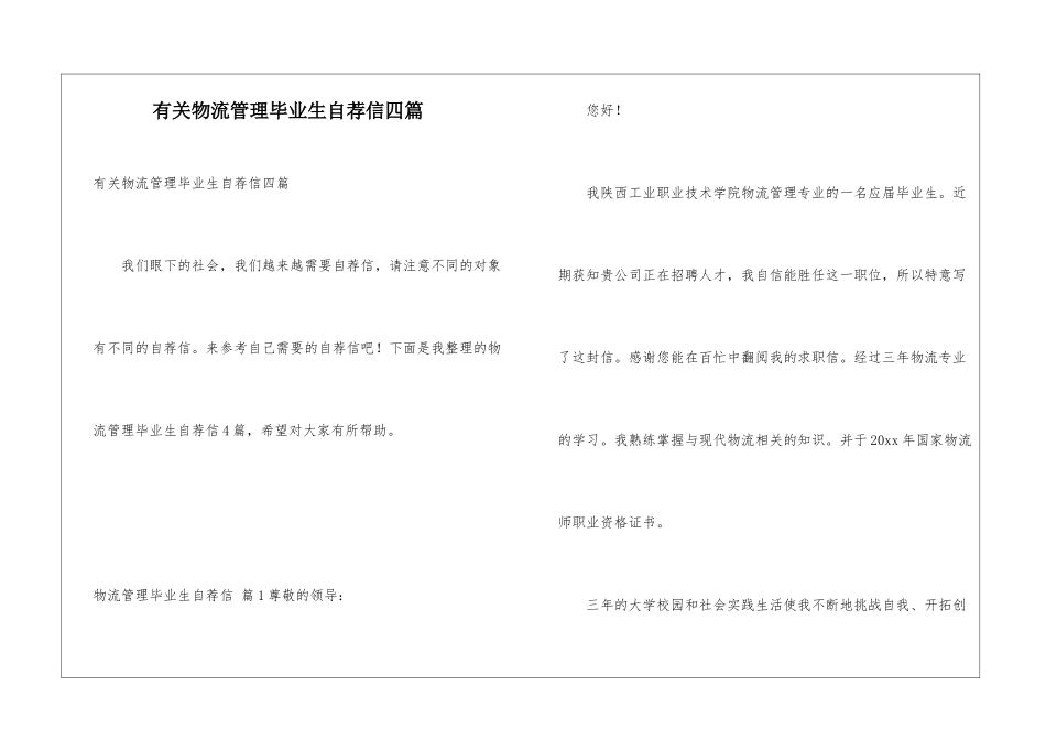 有关物流管理毕业生自荐信四篇_第1页