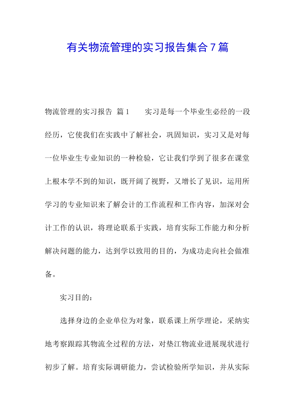 有关物流管理的实习报告集合7篇_第1页