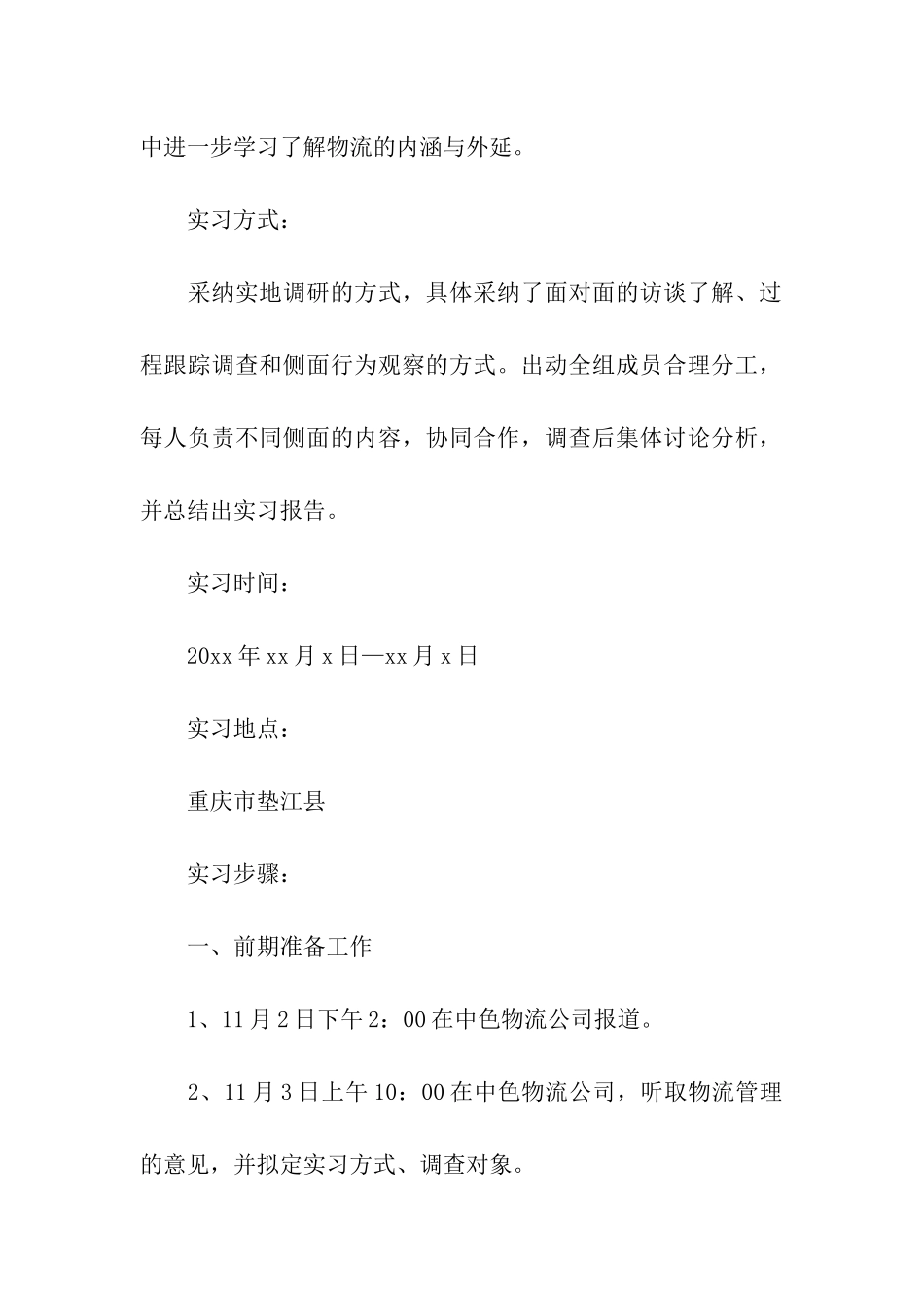 有关物流管理的实习报告集合7篇_第2页