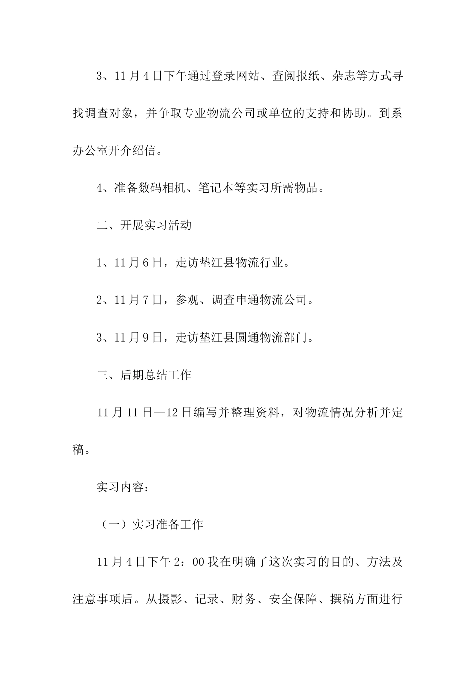 有关物流管理的实习报告集合7篇_第3页