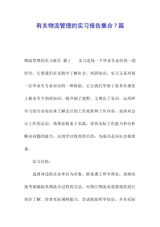 有关物流管理的实习报告集合7篇