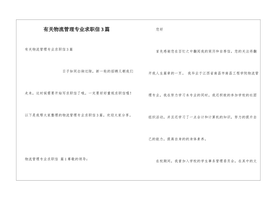 有关物流管理专业求职信3篇_第1页