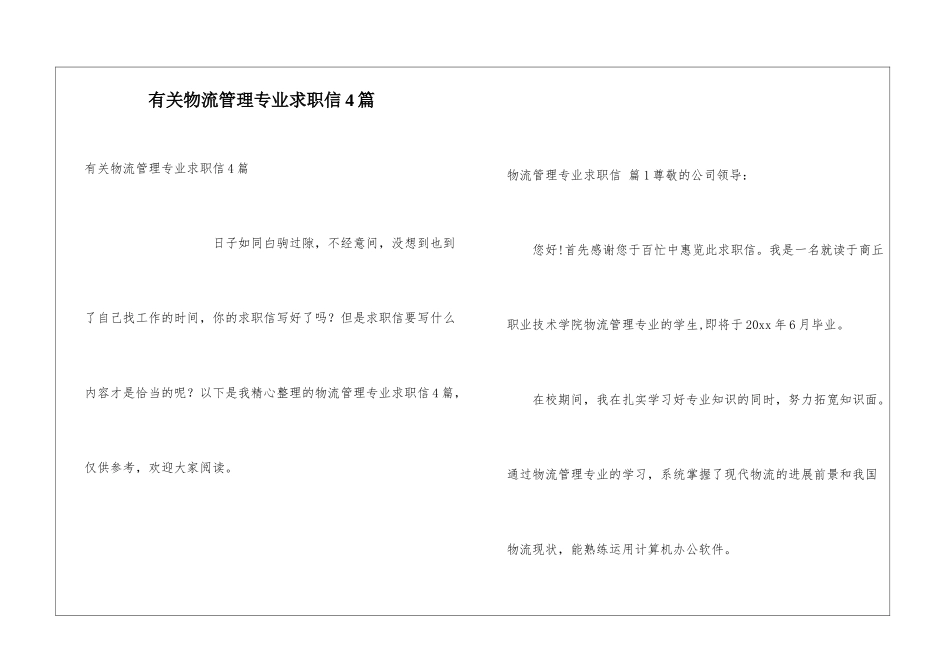 有关物流管理专业求职信4篇_第1页