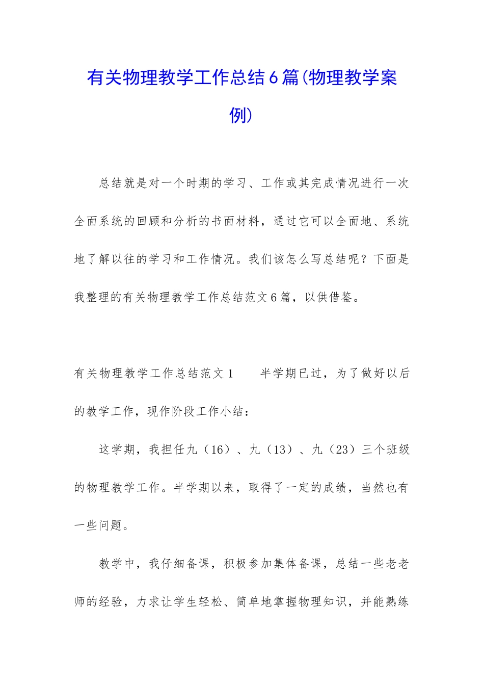 有关物理教学工作总结6篇_第1页