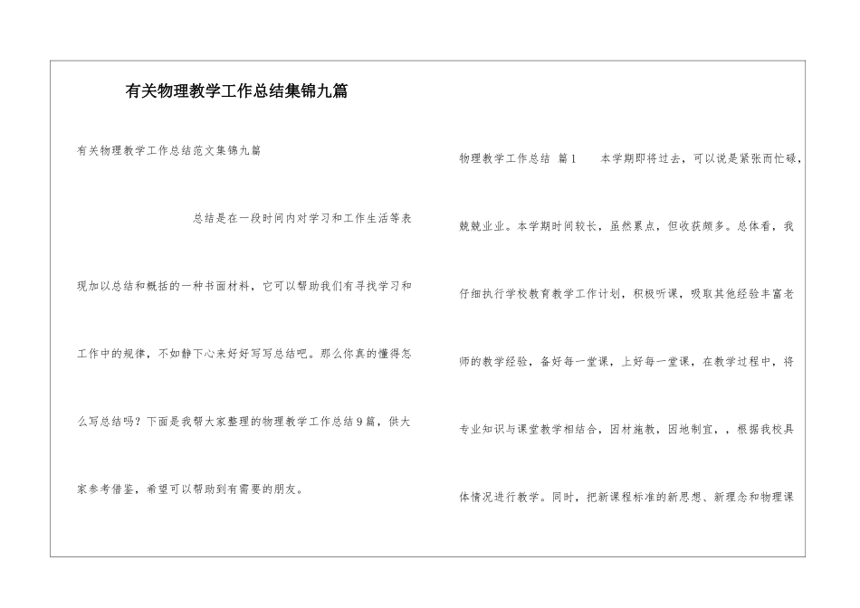 有关物理教学工作总结集锦九篇_第1页