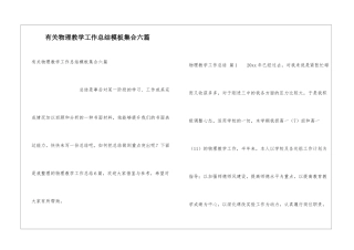 有关物理教学工作总结模板集合六篇