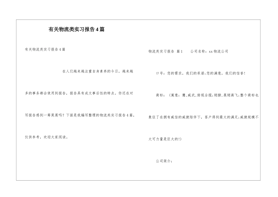 有关物流类实习报告4篇_第1页