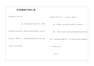 有关物流类实习报告4篇