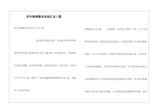 有关物理教学总结汇总7篇