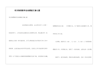 有关物理教学总结模板汇编七篇