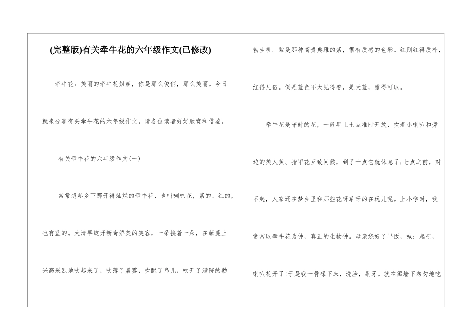 有关牵牛花的六年级作文_第1页